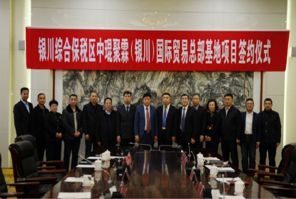 中琨聚霖集团签约银川市人民政府建立国际总部基地